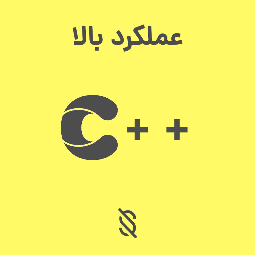 چه عواملی باعث می‌شود C++ یک زبان مناسب برای توسعه برنامه‌ های با عملکرد بالا باشد؟