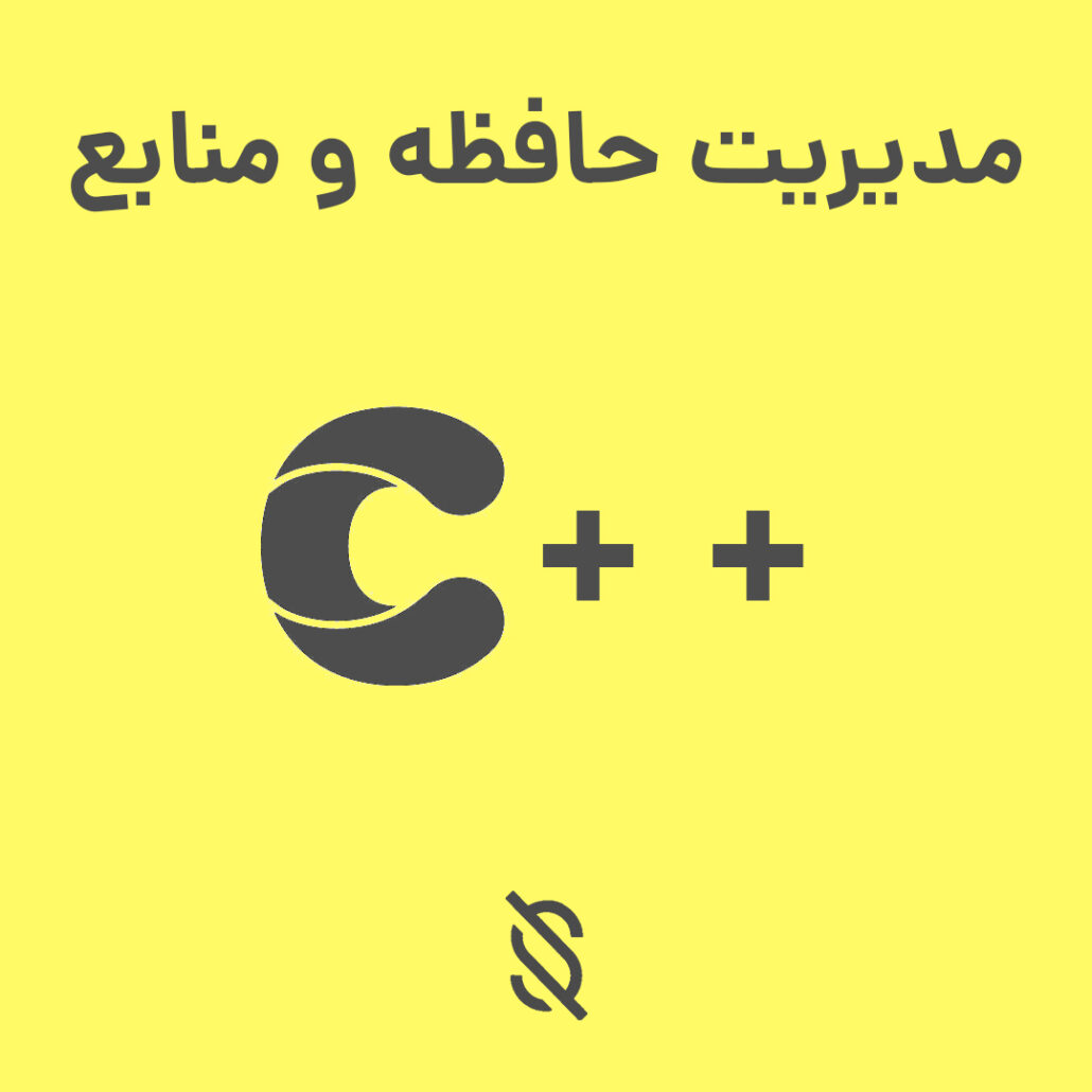 چه مشکلاتی ممکن است در مدیریت حافظه و منابع در C++ رخ دهد و چگونه می‌توان آنها را حل کرد؟