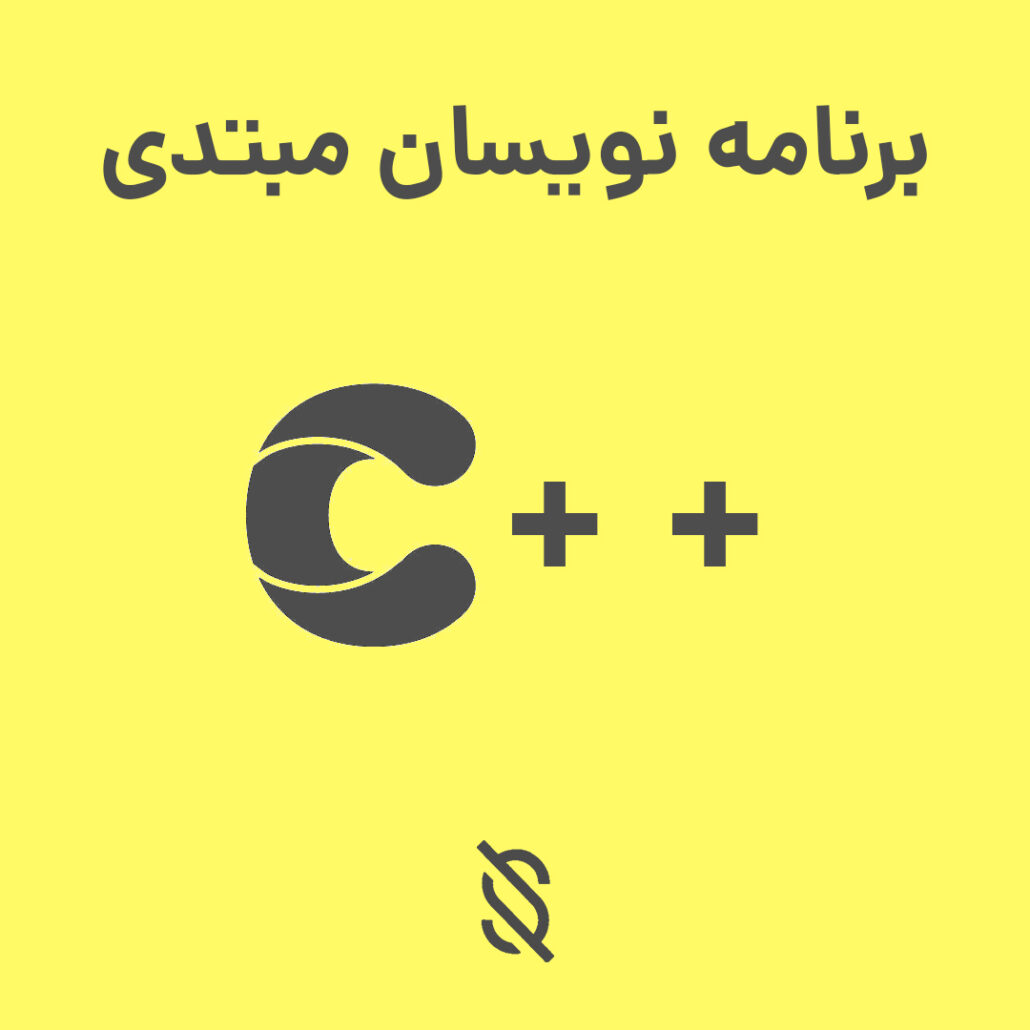 چه معایبی در استفاده از C++ برای برنامه نویسان مبتدی وجود دارد؟