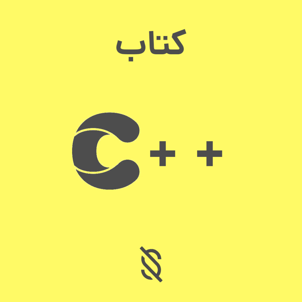 چه کتابی برای یادگیری مباحث پیشرفته C++ پیشنهاد می‌شود؟