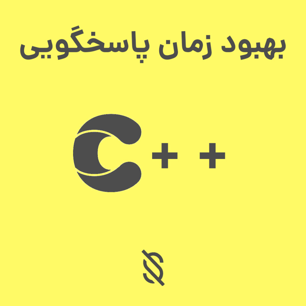 چگونه می‌توان از تکنیک‌ های بهینه‌ سازی کد C++ برای بهبود زمان پاسخگویی برنامه استفاده کرد؟