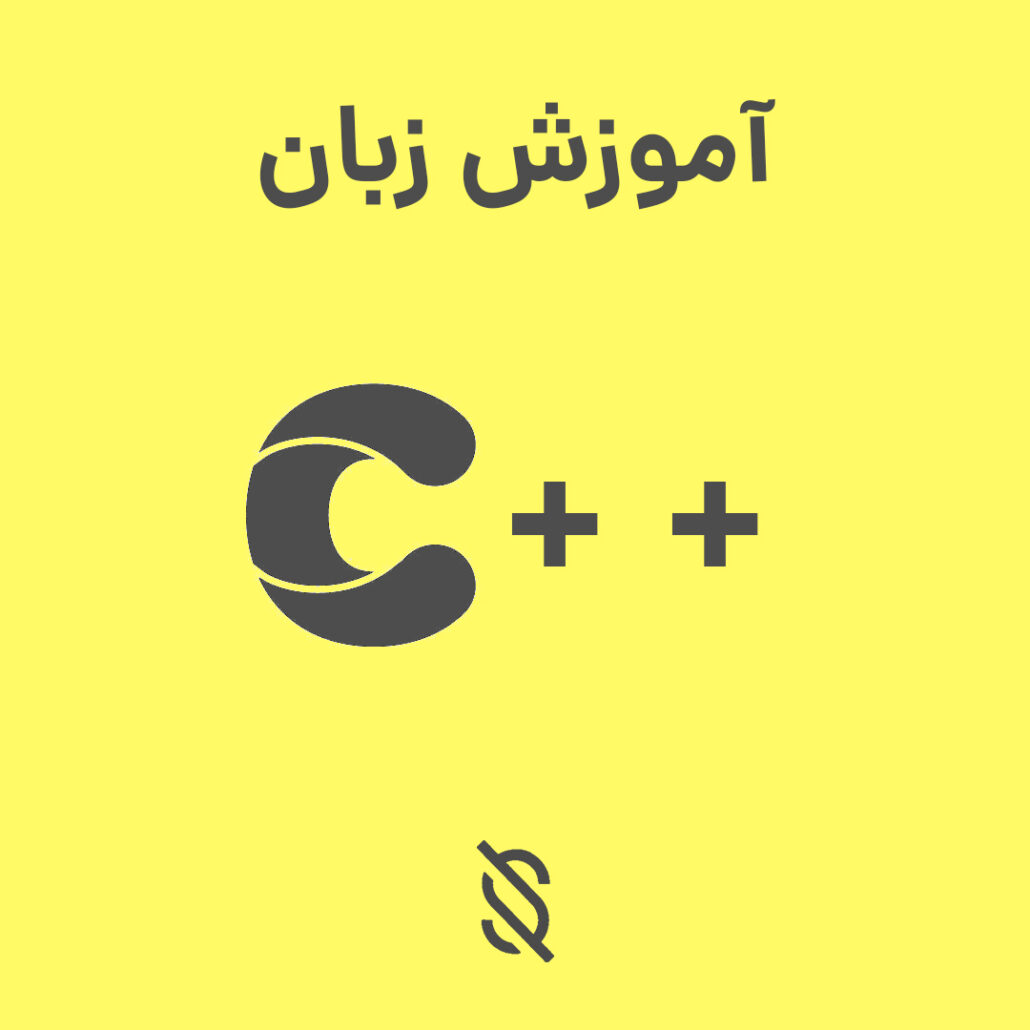 آیا آموزش زبان C++ برای توسعه دهندگان مبتدی مناسب است؟ - سورسا - منبع ...