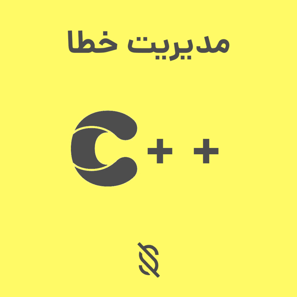 چگونه میتوانید از استثناء ها (exceptions) برای مدیریت خطا ها در برنامه ...