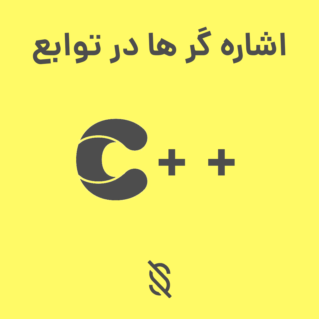 چگونه میتوانید از اشاره گر ها به عنوان پارامتر ها در توابع C++ ...