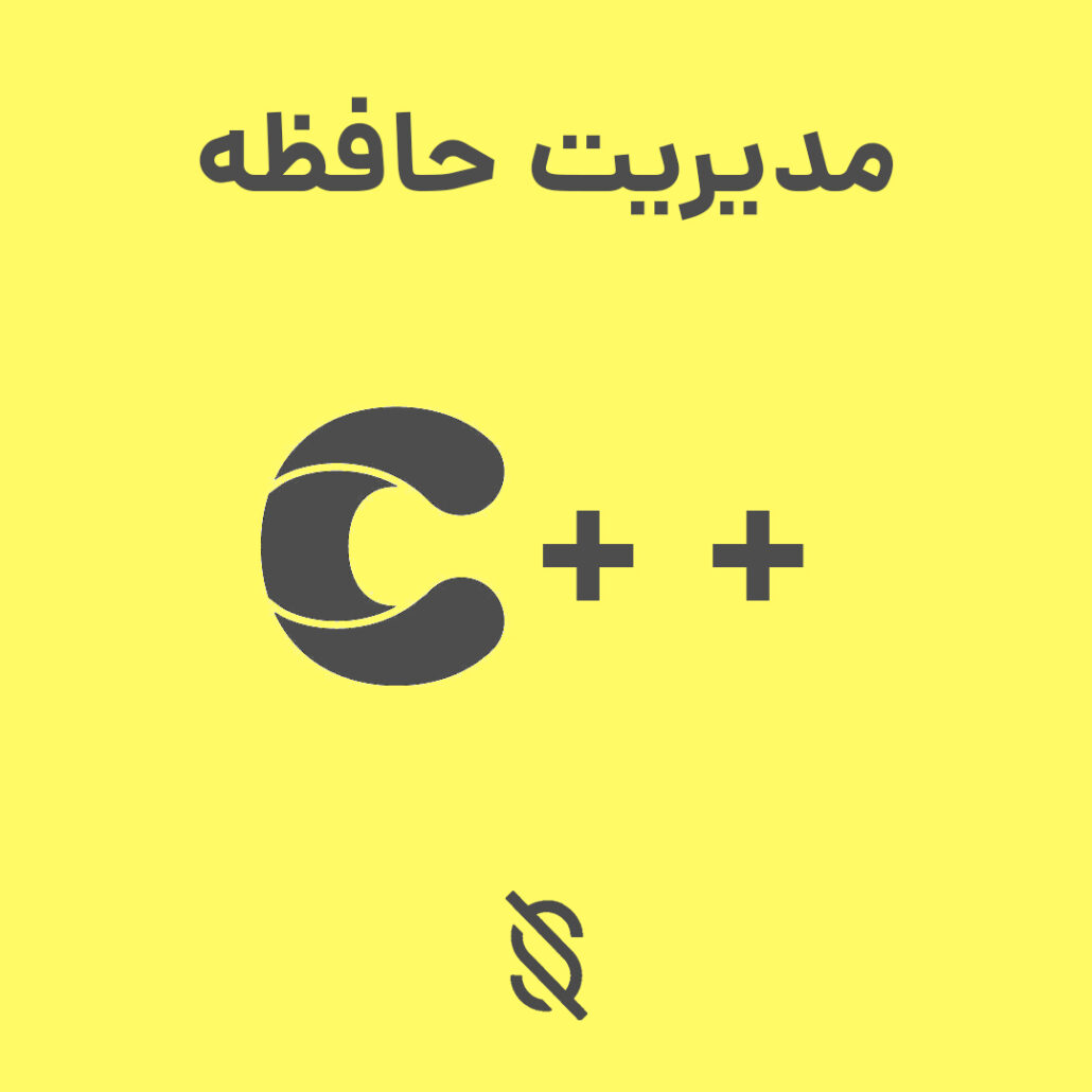 استفاده کردن از RAII (Resource Acquisition Is Initialization) برای مدیریت حافظه در C++