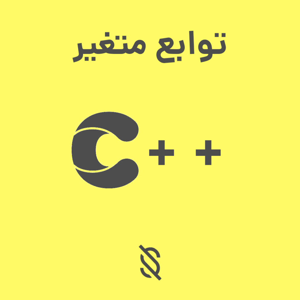 استفاده کردن از توابع متغیر (variable templates) در C++ برای تعریف متغیر های قالب‌ دار