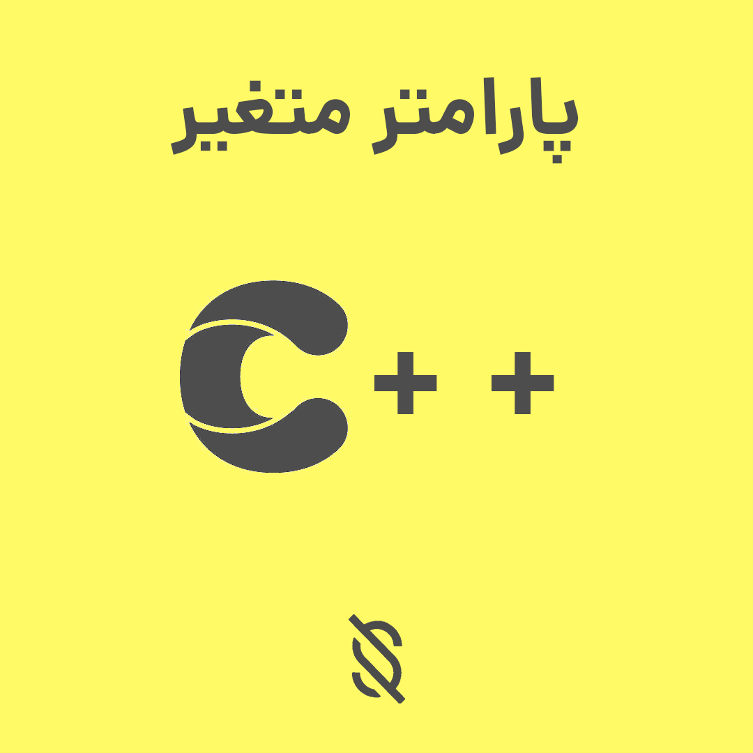 استفاده کردن از مفهوم variadic templates در C++ برای تعریف توابع و کلاس‌ های قالب با تعداد متغیری از پارامتر ها