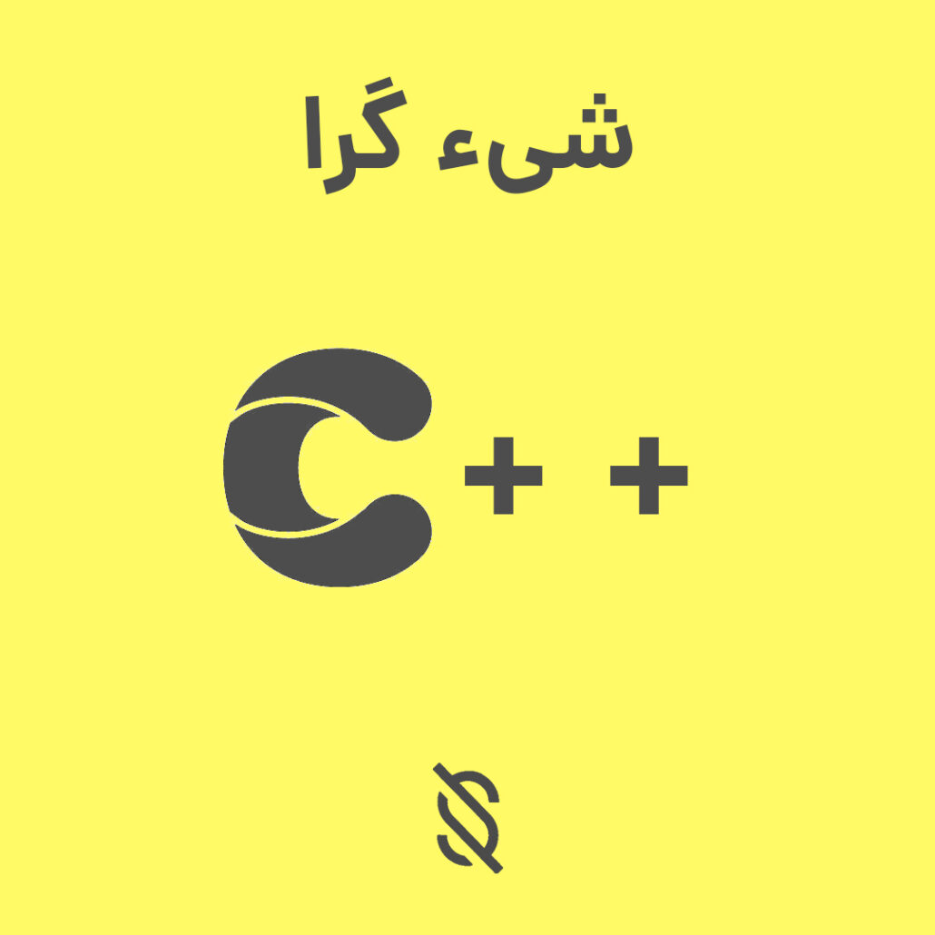 برنامه نویسی شیء‌گرا در C++ چیست؟