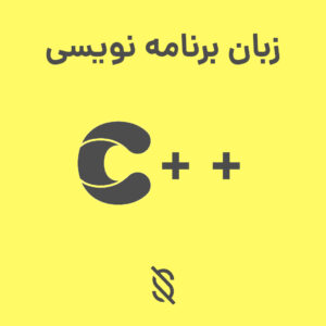 تفاوت اصلی بین C++ و زبان‌ های برنامه‌ نویسی دیگر چیست؟