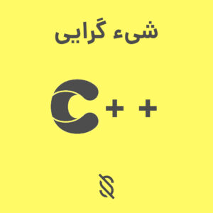 تفاوت بین ارث بری (inheritance) و ترکیب (composition) در شیء گرایی C++ چیست؟