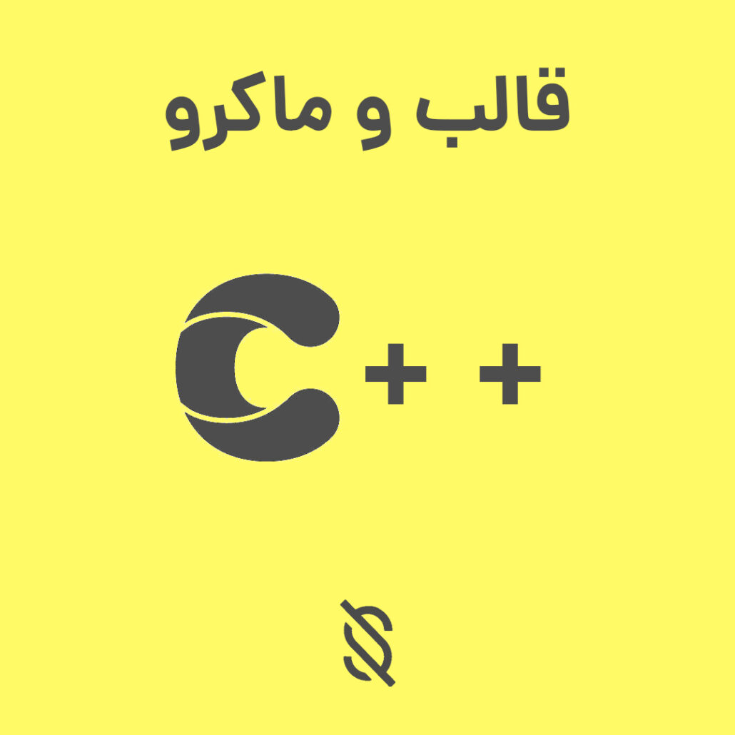 تفاوت بین قالب‌ ها (templates) و ماکرو ها (macros) در C++ چیست؟