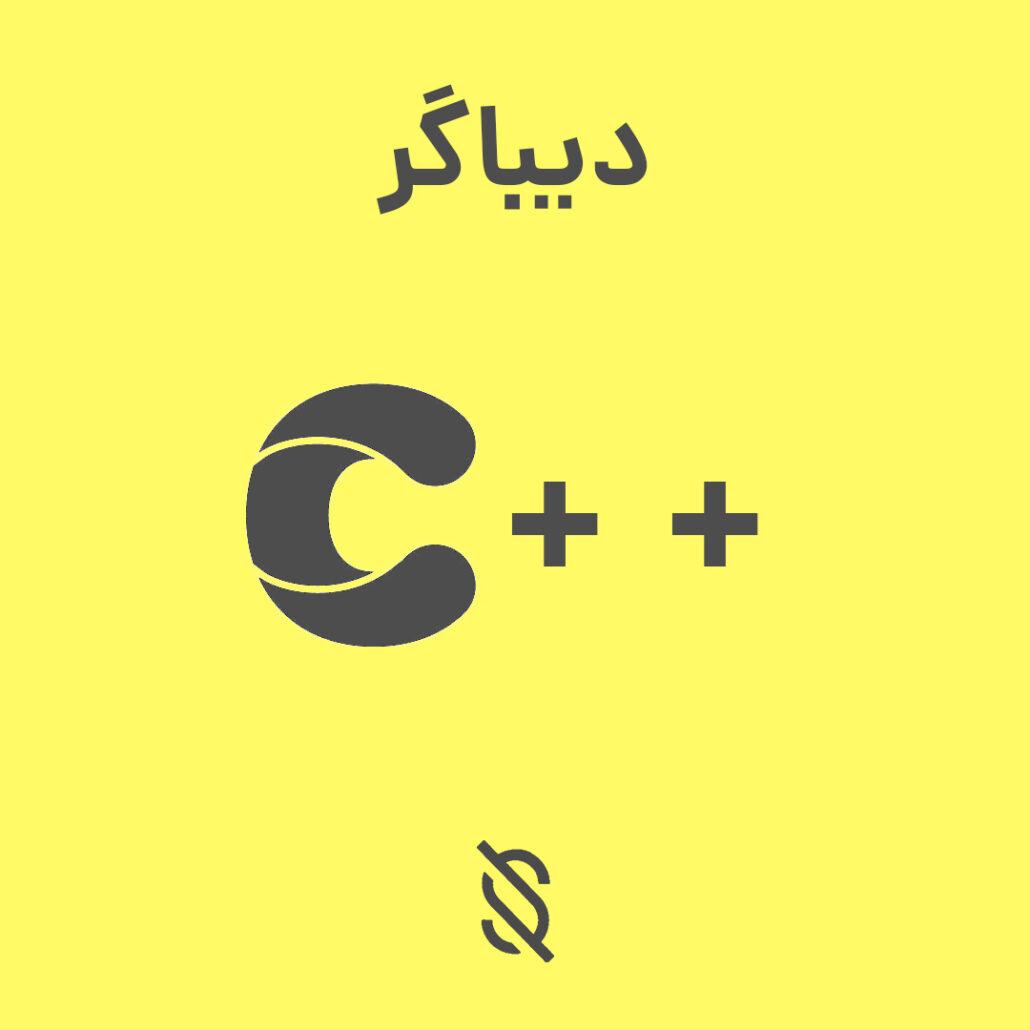 چرا استفاده از ابزار دیباگر در توسعه برنامه‌ های C++ مهم است؟