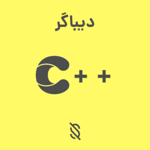 چرا استفاده از ابزار دیباگر در توسعه برنامه‌ های C++ مهم است؟