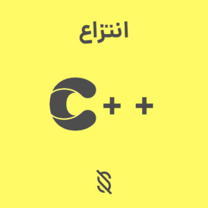 چرا استفاده از وراثت در C++ می‌تواند به انجام انتزاع‌ ها کمک کند؟