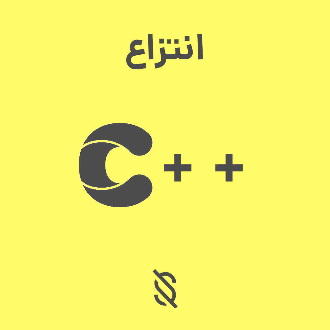 چرا استفاده از وراثت در C++ می‌تواند به انجام انتزاع‌ها کمک کند؟