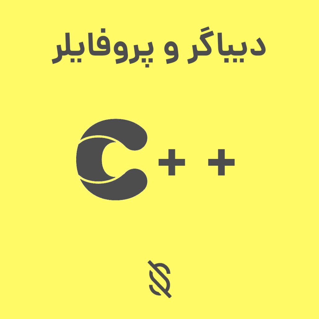 چه تفاوت‌ هایی بین ابزار های دیباگر و پروفایلر در توسعه برنامه‌ های C++ وجود دارد؟