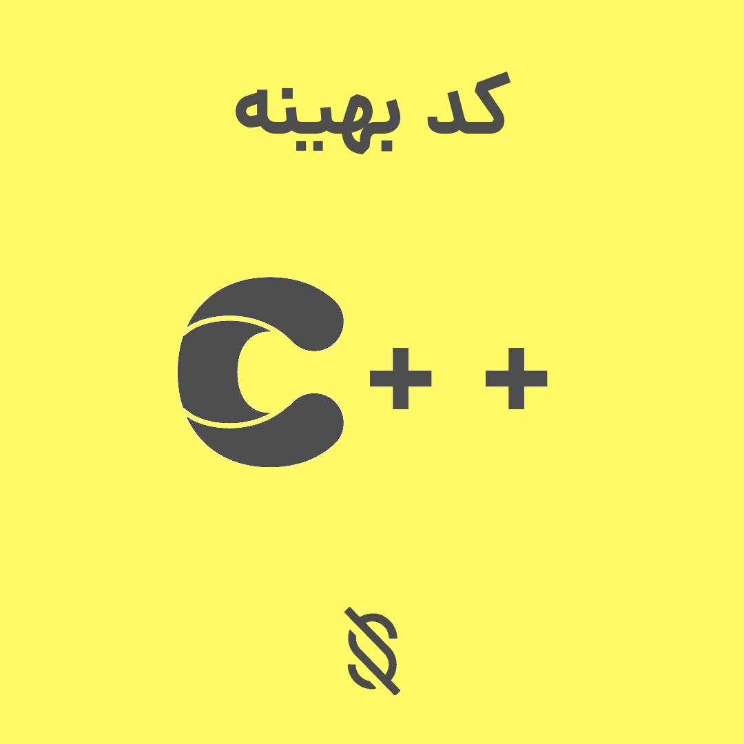 چه تکنیک‌ ها و اصولی برای نوشتن کد بهینه و قابل نگهداری در C++ وجود دارد؟