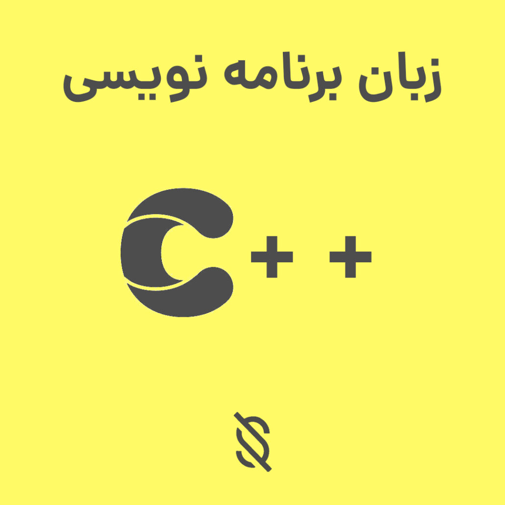 چه مزایا و معایبی در یادگیری زبان برنامه نویسی C++ وجود دارد؟