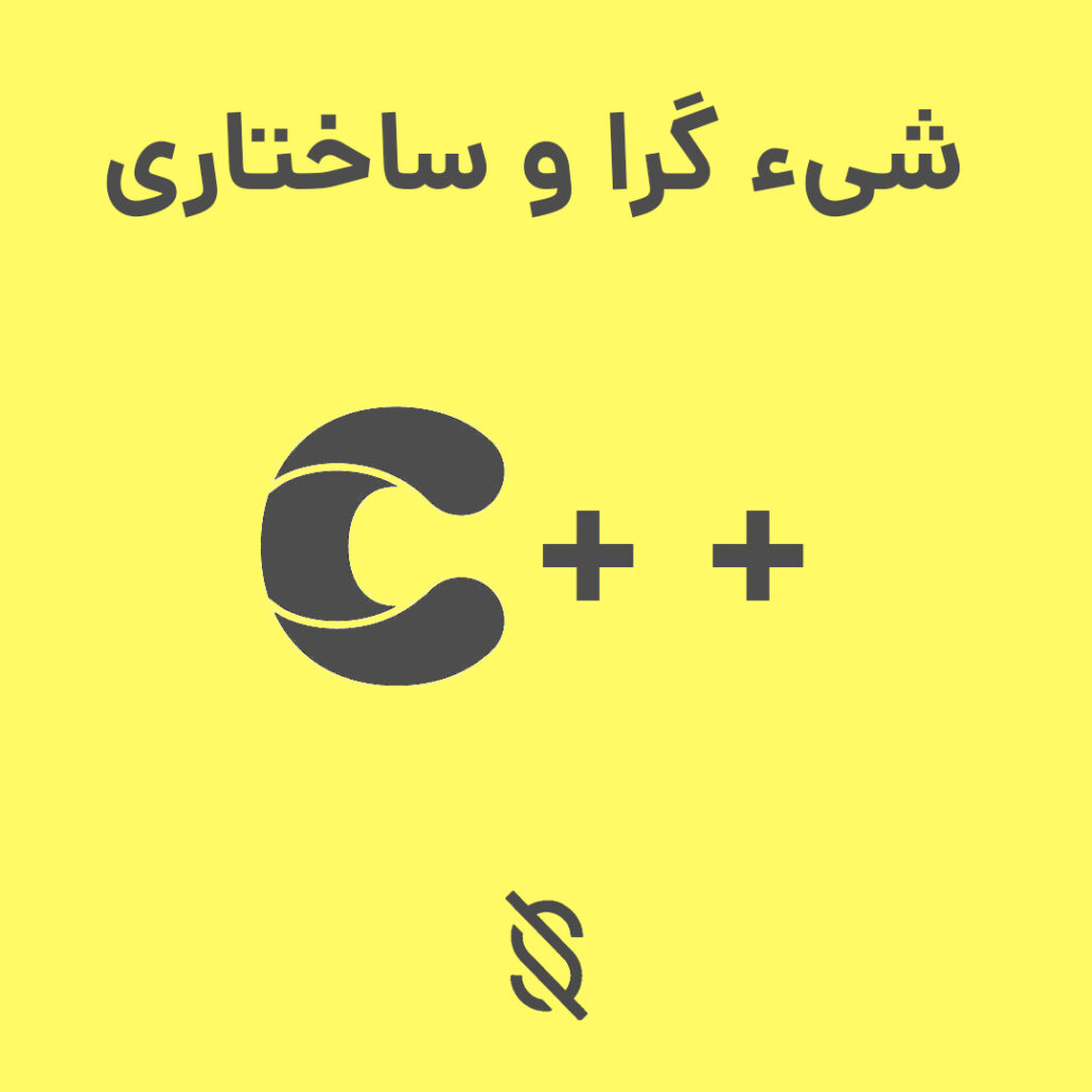 چگونه C++ ترکیبی از برنامه نویسی ساختاری و شیء گرا را پشتیبانی می‌کند؟