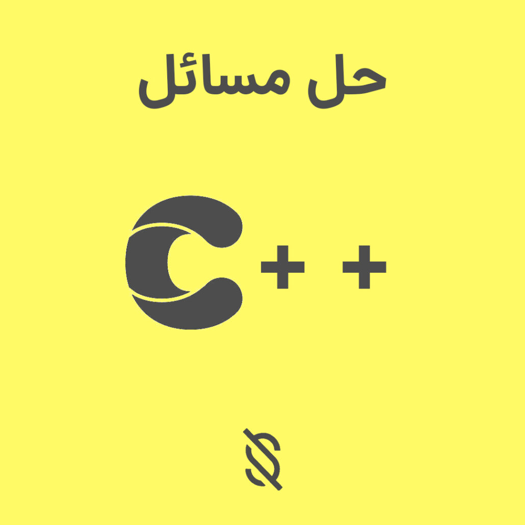 چگونه از انواع داده‌ ها و ساختار های کنترلی مختلف در C++ برای حل مسائل مختلف استفاده می‌کنید؟