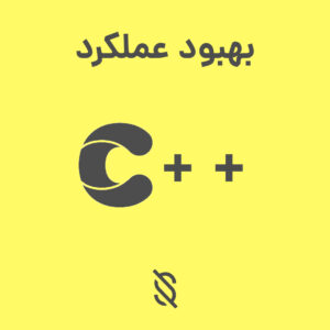 چگونه می توان از تکنیک های بهینه سازی کد (Code optimization) در C++ برای بهبود عملکرد و کاهش مصرف حافظه برنامه ها استفاده کرد؟