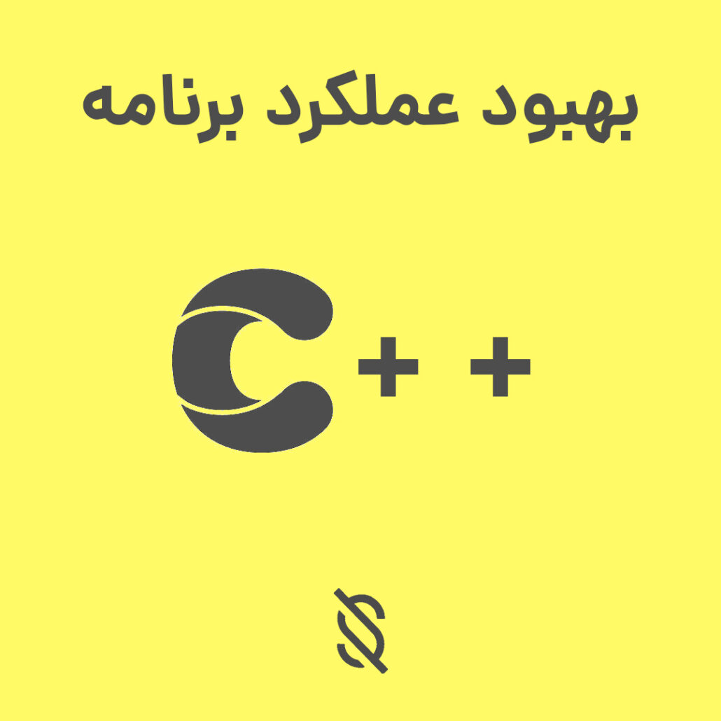 چگونه می توان از تکنیک های موازی سازی (Parallel programming) در C++ برای بهبود عملکرد برنامه ها در سیستم های چند هسته ای استفاده کرد؟