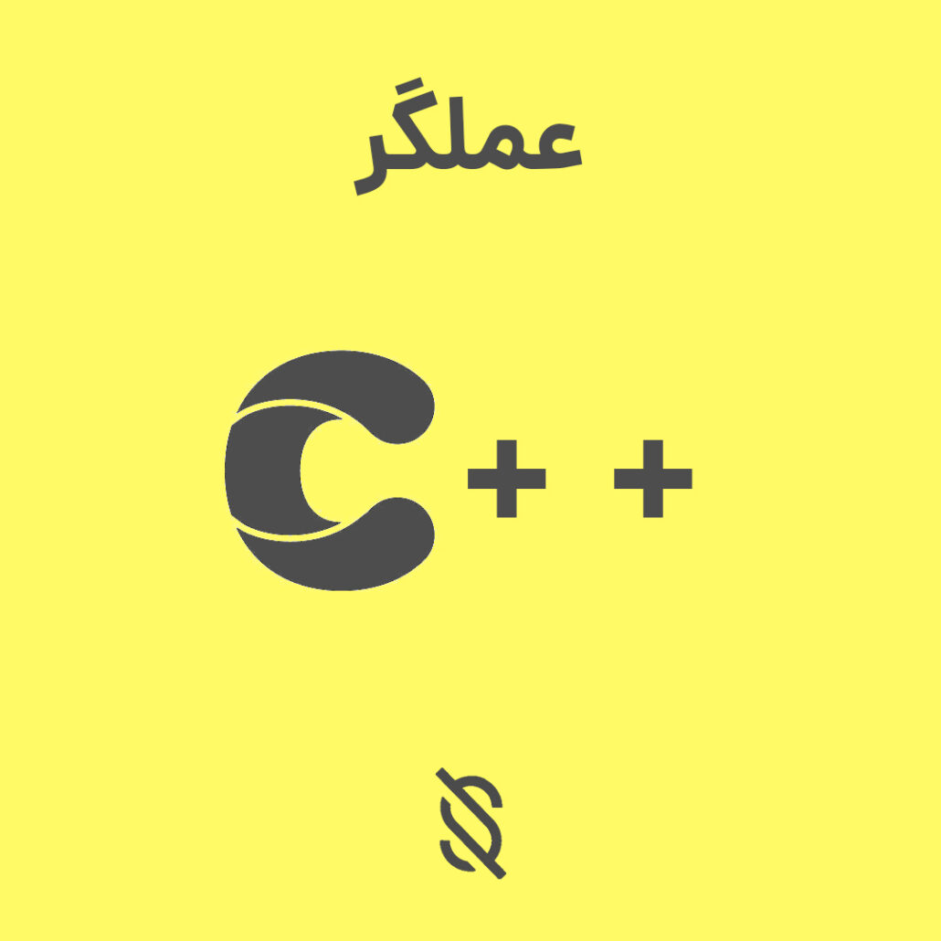 چه تفاوتی بین عملگر های & و && در C++ وجود دارد؟