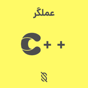 چه تفاوتی بین عملگر های & و && در C++ وجود دارد؟