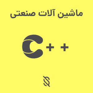 چگونه می‌توان از C++ برای ارتباط با سنسور ها و دستگاه‌ های اندازه‌ گیری در ماشین‌ آلات صنعتی استفاده کرد؟