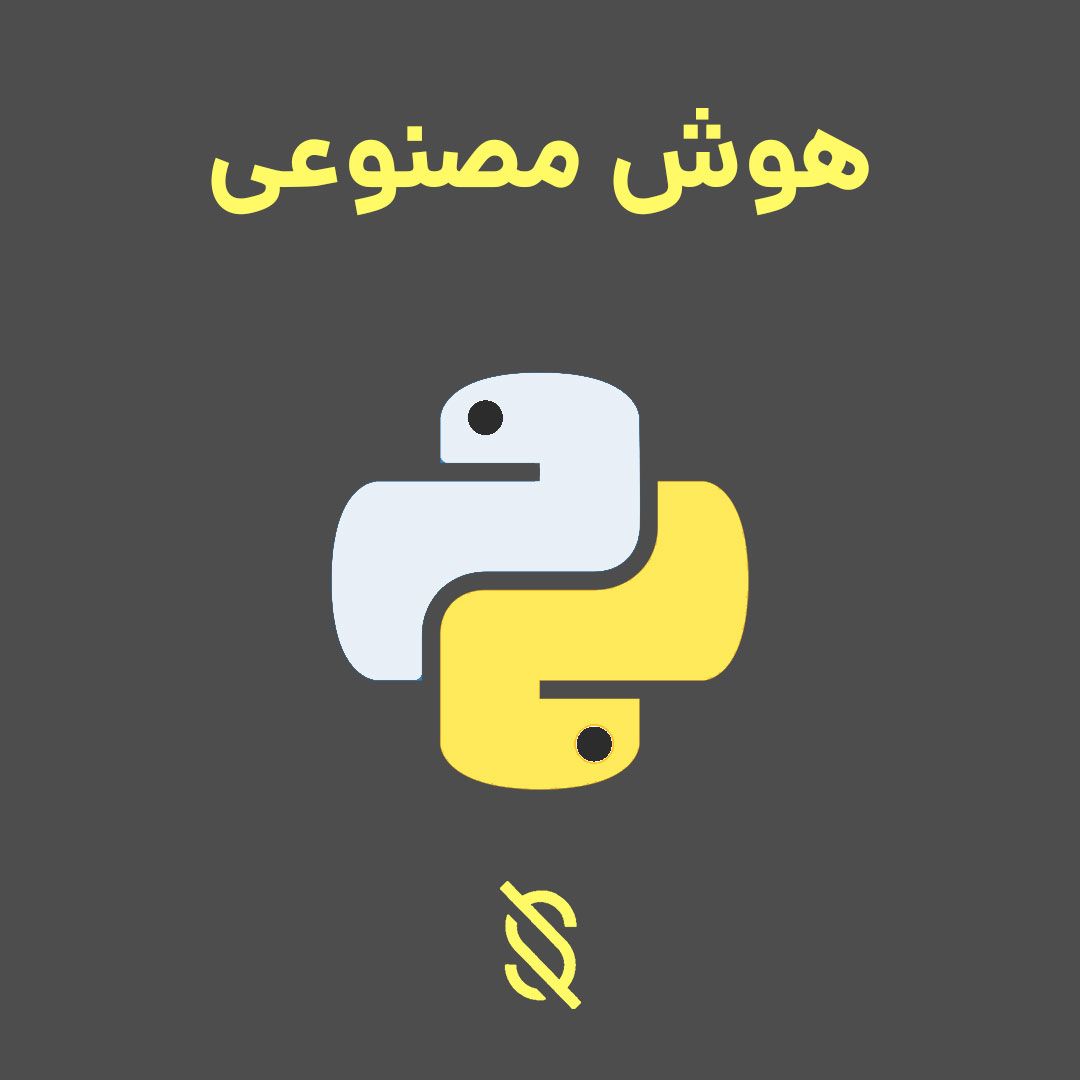 چگونه می‌توانم از پایتون برای توسعه برنامه‌ های هوش مصنوعی و یادگیری ماشین استفاده کنم؟