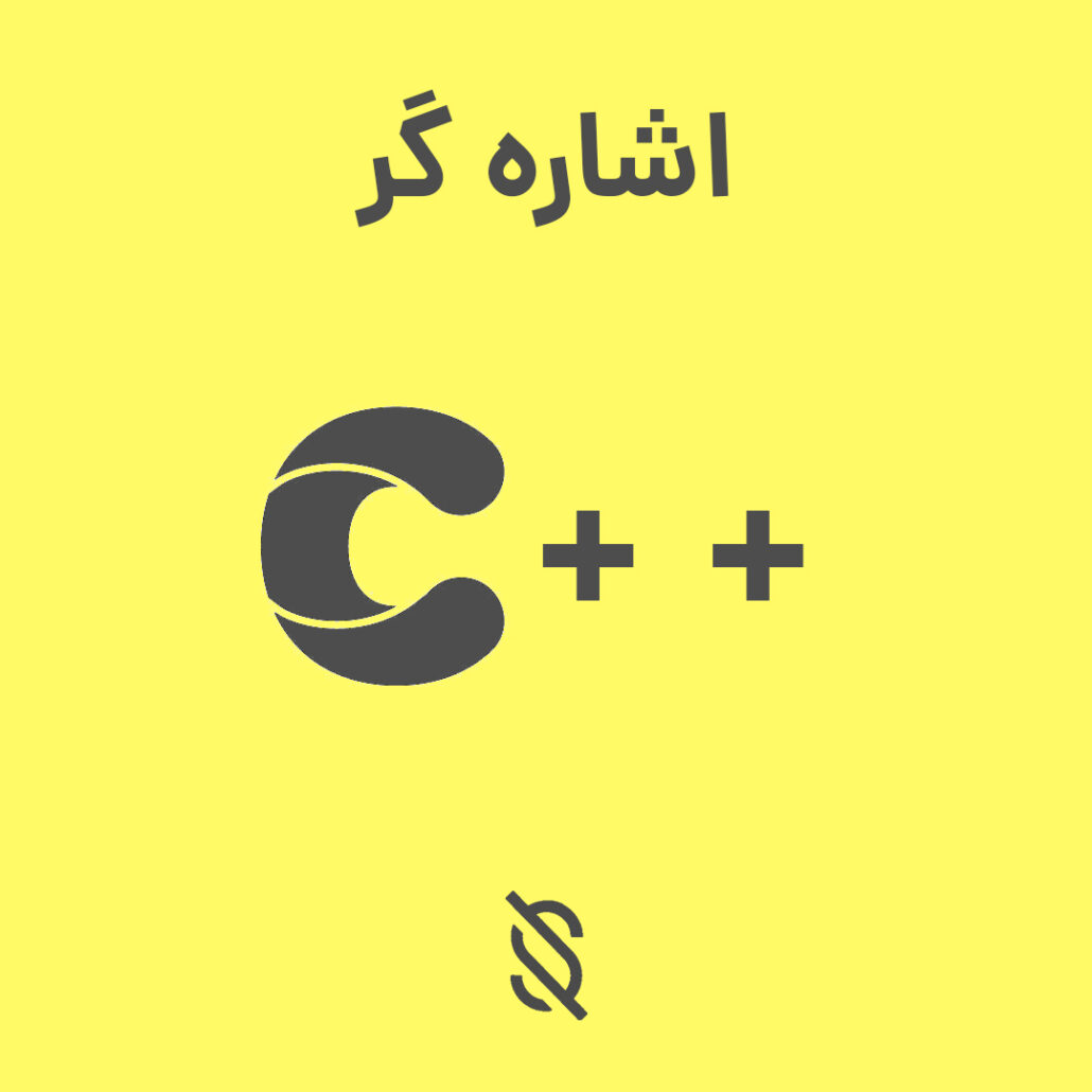 چگونه می‌توانید از اشاره‌گر ها (pointers) در C++ برای ارجاع دادن به آدرس حافظه استفاده کنید؟