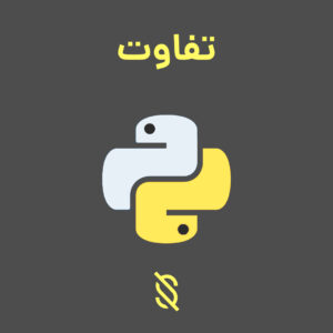 چه تفاوت‌ هایی بین Python 2 و Python 3 وجود دارد و چرا باید از Python 3 استفاده کنید؟