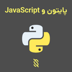 چه تفاوت‌ هایی بین پایتون و JavaScript وجود دارد؟