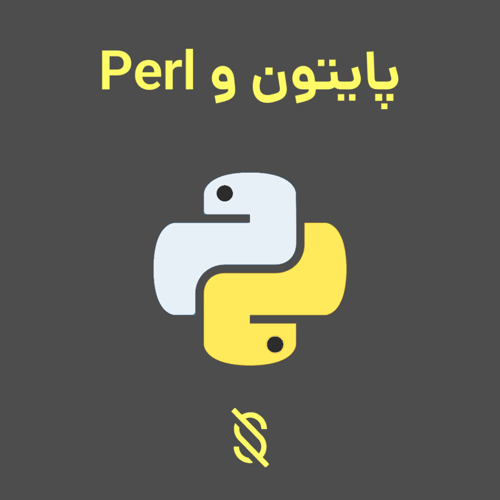 چه تفاوت‌ هایی بین پایتون و Perl وجود دارد؟