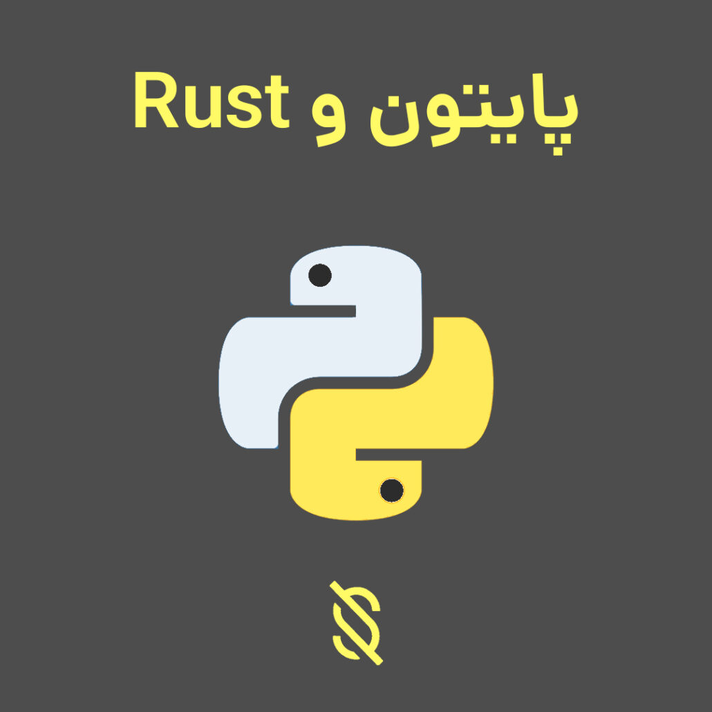 چه تفاوت‌ هایی بین پایتون و Rust وجود دارد؟