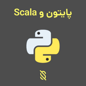 چه تفاوت‌ هایی بین پایتون و Scala وجود دارد؟