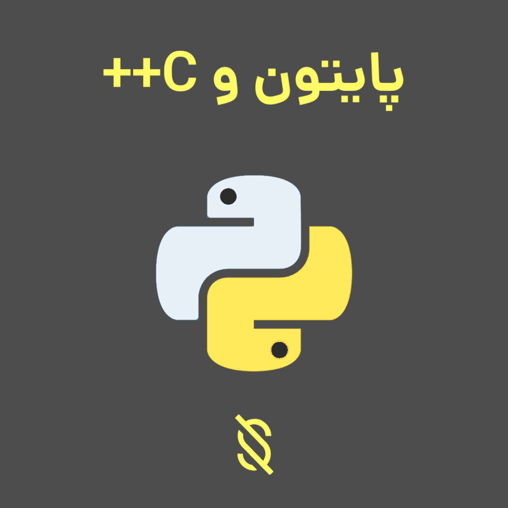 چه مزایا و معایبی در استفاده از پایتون نسبت به C++ وجود دارد؟