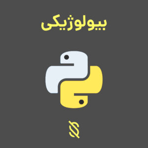 چه کاربرد هایی برای پایتون در توسعه برنامه های تحلیل تصاویر پزشکی و بیولوژیکی وجود دارد؟