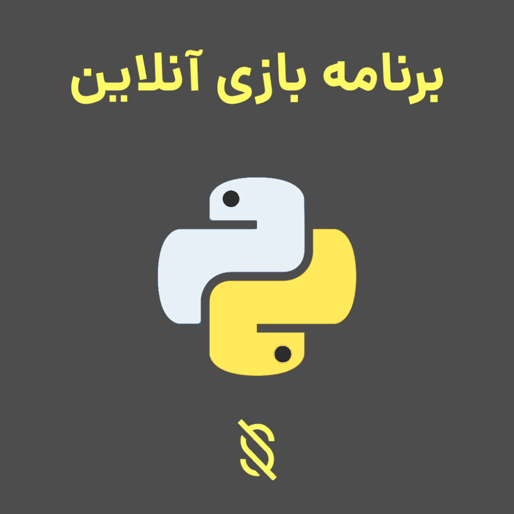 چگونه می توان پایتون را برای توسعه برنامه های بازی های آنلاین و مولتی پلیر استفاده کرد؟