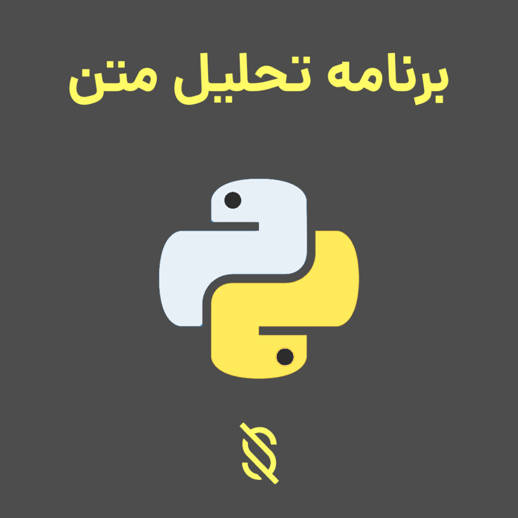 چگونه می توان پایتون را برای توسعه برنامه های تحلیل متن و پردازش زبان طبیعی استفاده کرد؟