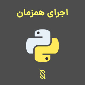 چگونه می‌توانید از مفاهیم Concurrency و Parallelism در پایتون برای اجرای همزمان و بهینه‌ سازی عملکرد برنامه‌ های خود استفاده کنید؟