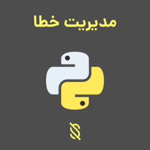 چگونه می‌توانید با استفاده از مفاهیم Exception Handling در پایتون بهترین رفتار را برای مدیریت خطا ها در برنامه‌ های خود اعمال کنید؟