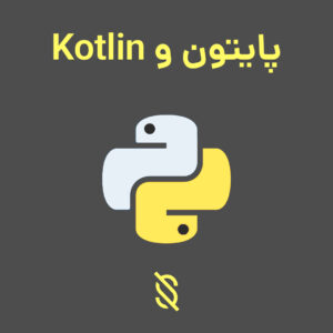 چگونه پایتون با Kotlin در زمینه توسعه اپلیکیشن‌ های اندروید مقایسه می‌شود؟