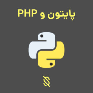 چگونه پایتون با PHP در زمینه توسعه وب مقایسه می‌شود؟