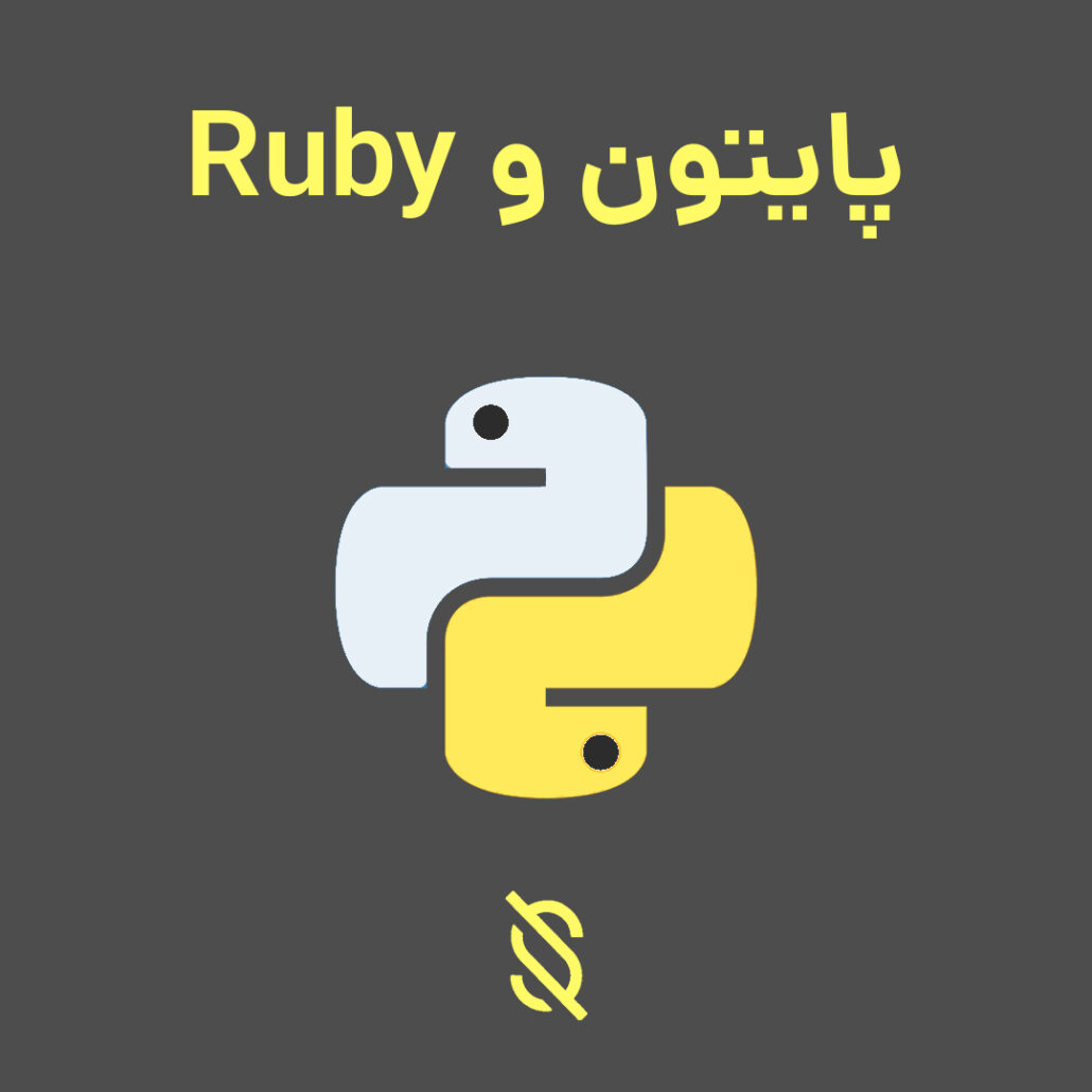 چگونه پایتون با Ruby در زمینه توسعه وب و فریمورک‌ های متداول مانند Ruby on Rails مقایسه می‌شود؟