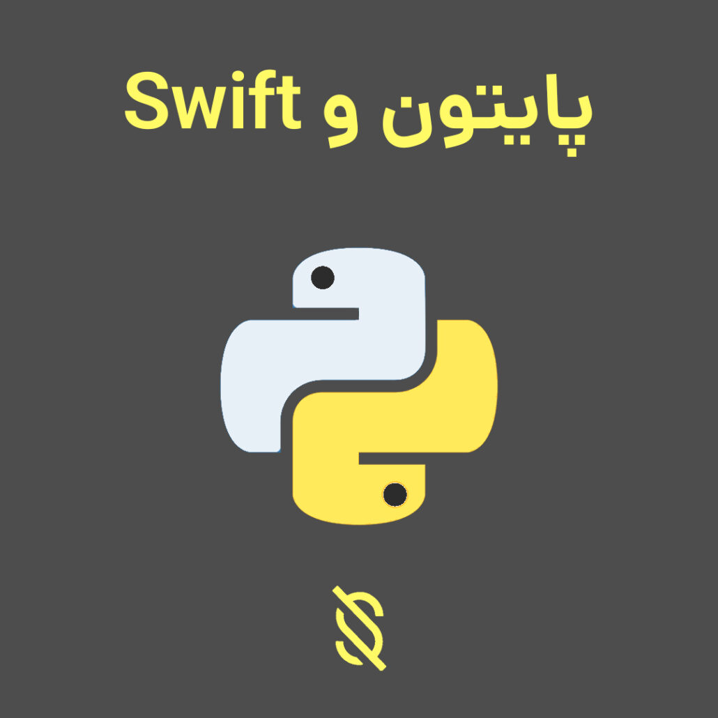 چگونه پایتون با Swift در زمینه توسعه اپلیکیشن‌ های iOS مقایسه می‌شود؟