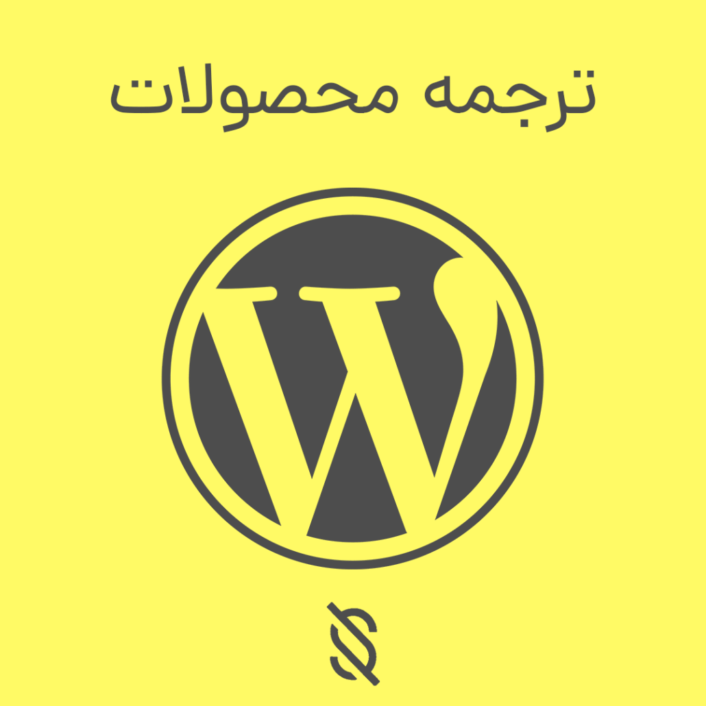 آموزش ترجمه محصولات در فروشگاه ووکامرس به چند زبان