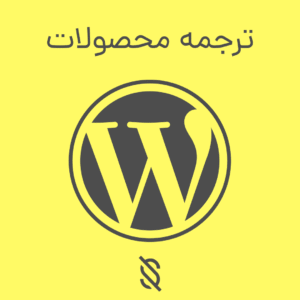 آموزش ترجمه محصولات در فروشگاه ووکامرس به چند زبان