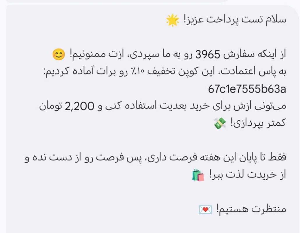 ارسال پیامک کد تخفیف به کاربر
