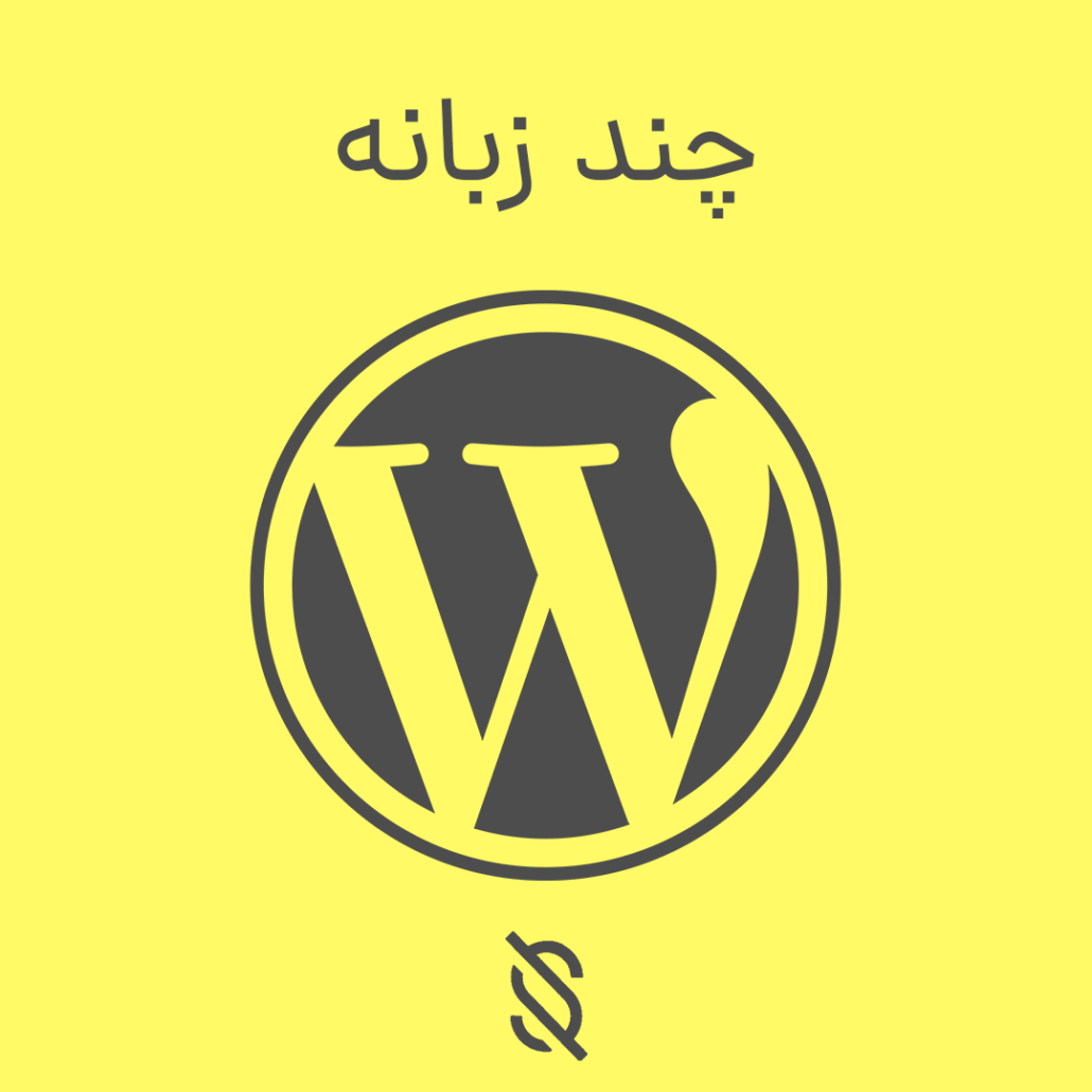 آموزش استفاده از افزونه Multisite Language Switcher برای چند زبانه کردن سایت وردپرسی